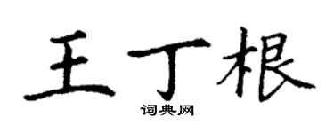 丁謙王丁根楷書個性簽名怎么寫