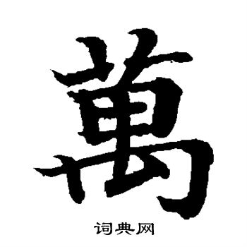 日下部鳴鶴寫的萬