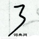 朱錫榮寫的硬筆草書了