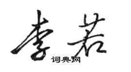 駱恆光李若行書個性簽名怎么寫
