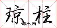 荊霄鵬瓊柱行書怎么寫