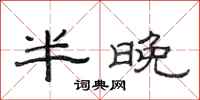 范連陞半晚隸書怎么寫
