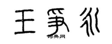 曾慶福王爭永篆書個性簽名怎么寫