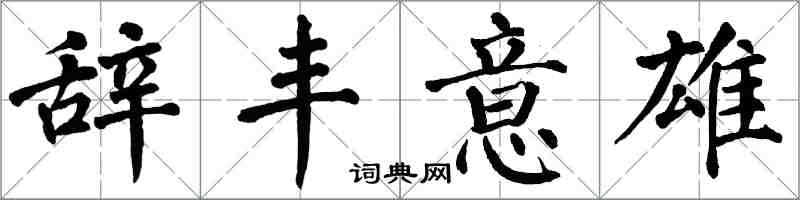 翁闓運辭豐意雄楷書怎么寫