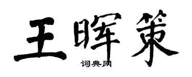 翁闓運王暉策楷書個性簽名怎么寫