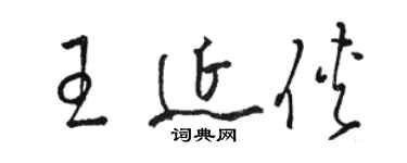 駱恆光王延俠草書個性簽名怎么寫