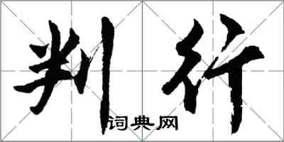 胡問遂判行行書怎么寫