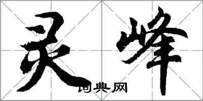 胡問遂靈峰行書怎么寫