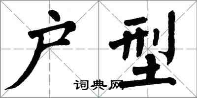 翁闓運戶型楷書怎么寫
