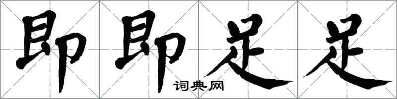 翁闓運即即足足楷書怎么寫