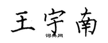 何伯昌王宇南楷書個性簽名怎么寫
