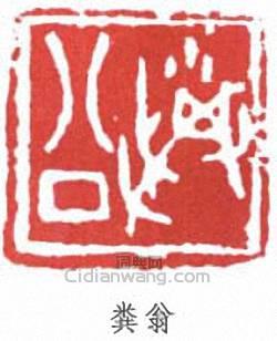 鄧散木的篆刻印章糞翁