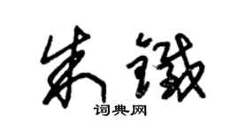 朱錫榮朱鐵草書個性簽名怎么寫
