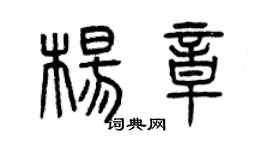 曾慶福楊章篆書個性簽名怎么寫