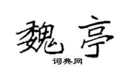 袁強魏亭楷書個性簽名怎么寫