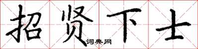 丁謙招賢下士楷書怎么寫
