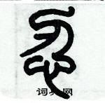 歷培堅寫的硬筆篆書忍