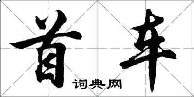 胡問遂首車行書怎么寫