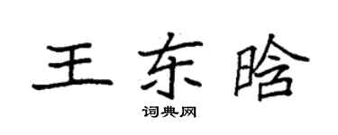 袁強王東晗楷書個性簽名怎么寫