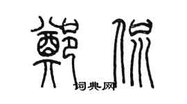 陳墨鄭侃篆書個性簽名怎么寫