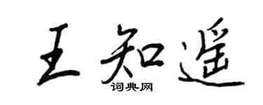 王正良王知遙行書個性簽名怎么寫