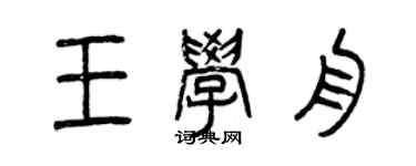 曾慶福王學舟篆書個性簽名怎么寫