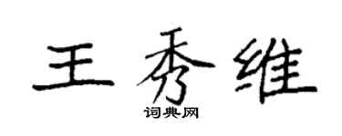 袁強王秀維楷書個性簽名怎么寫