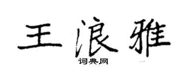袁強王浪雅楷書個性簽名怎么寫