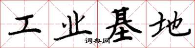 周炳元工業基地楷書怎么寫