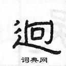 楊為國寫的硬筆隸書迥