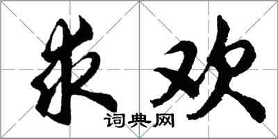 胡問遂求歡行書怎么寫