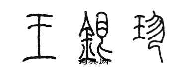 陳墨王銀珍篆書個性簽名怎么寫