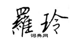 王正良羅玲行書個性簽名怎么寫