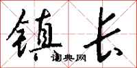 錢沛雲鎮長行書怎么寫