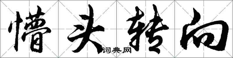 胡問遂懵頭轉向行書怎么寫