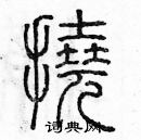 余巨力寫的硬筆篆書撓