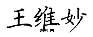 丁謙王維妙楷書個性簽名怎么寫