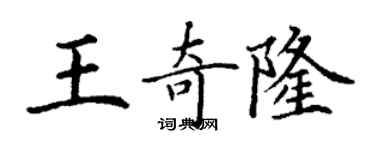 丁謙王奇隆楷書個性簽名怎么寫