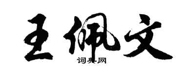 胡問遂王佩文行書個性簽名怎么寫