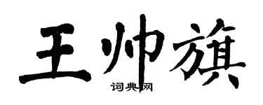 翁闓運王帥旗楷書個性簽名怎么寫
