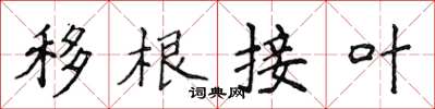 侯登峰移根接葉楷書怎么寫