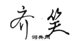 駱恆光齊笑行書個性簽名怎么寫