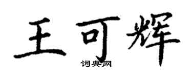 丁謙王可輝楷書個性簽名怎么寫