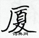 張標寫的硬筆楷書廈