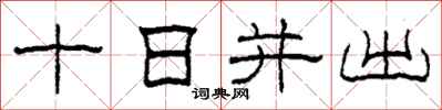 柯春海十日並出隸書怎么寫