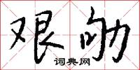 艱晦的意思_艱晦的解釋_國語詞典