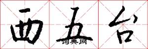 西五台怎么寫好看