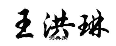 胡問遂王洪琳行書個性簽名怎么寫