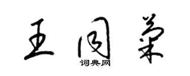 梁錦英王同菊草書個性簽名怎么寫