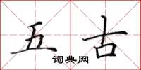 田英章五古楷書怎么寫